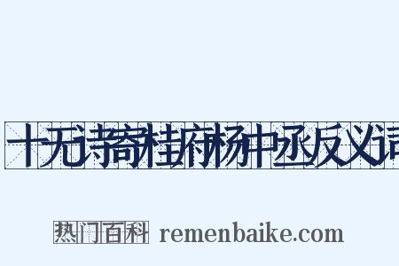 十无诗寄桂府杨中丞反义词是什么意思的图片